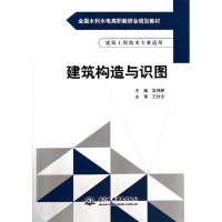 [M]建筑构造与识图(建筑工程技术专业适用全国水利水电高职教研会规划教材)-9787517016113