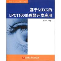 [M]基于MDK的LPC1100处理器开发应用-9787512402287