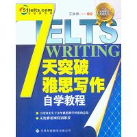 [M]7天突破雅思写作自学教程-9787543327436