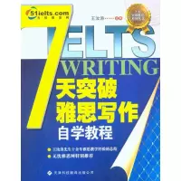 [M]7天突破雅思写作自学教程-9787543327436