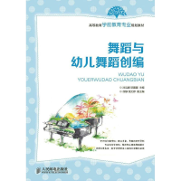 [M]舞蹈与幼儿舞蹈创编(高职)-9787115386861
