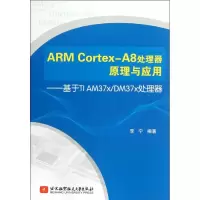 [M]ARM Cortex-A8处理器原理与应用:基于TI AM37x\DM37x处理器-9787512407374