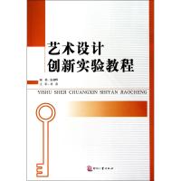 [M]艺术设计创新实验教程-9787514200195
