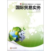 [M]国际贸易实务-9787548703556