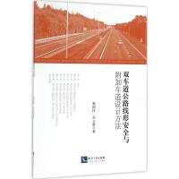 [M]双车道公路线形安全与附加车道设计方法-9787513044509