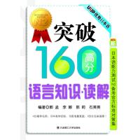 [M]"突破160高分语言知识·读解(新日本语能力测试N2备考官方标准对策集)"-9787561155714