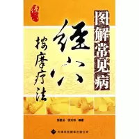 [M]图解常见病经穴按摩疗法-9787543327504