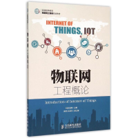 [M]物联网工程概论-9787115396815