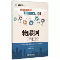 [M]物联网工程概论-9787115396815