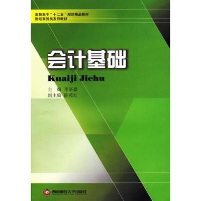[M]会计基础/李洛嘉/高职高专十二五财经商贸类教材-9787811382242