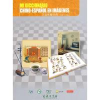 [M]汉语图解词典(西班牙语版)-9787100066471