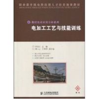 [M]电加工工艺与技能训练(中职)-9787115205599