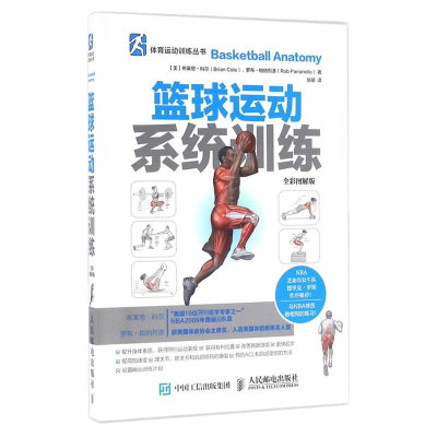 [M]篮球运动系统训练:全彩图解版-9787115421609