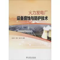 [M]火力发电厂设备腐蚀与防护技术-9787512368842
