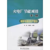 [M]火电厂节能减排手册-9787512366503