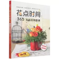 [N]花点时间--365天插花创意课-9787571327699