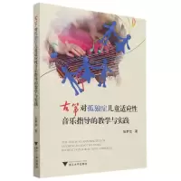 [N]古筝对孤独症儿童适应性音乐指导的教学与实践-9787308211260