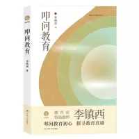 [N]叩问教育/李镇西与新教育丛书-9787220124228