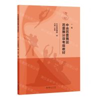 [N]中央芭蕾舞团芭蕾舞分级考级教材(1级)-9787503971518