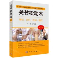 [N]关节松动术(第2版)-9787030716811