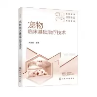 [N]宠物临床基础治疗技术(高职高专宠物专业系列教材)-9787122400161