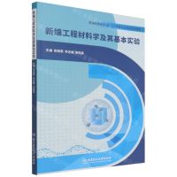 [N]新编工程材料学及其基本实验(普通高等教育材料及工程类专业精品系列教材)-9787576309331