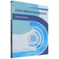 [N]新编工程材料学及其基本实验(普通高等教育材料及工程类专业精品系列教材)-9787576309331