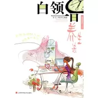 [M]白领一日养生法-9787539035994