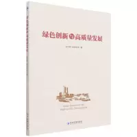 [N]绿色创新与高质量发展-9787509683484