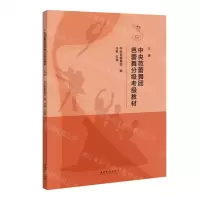 [N]中央芭蕾舞团芭蕾舞分级考级教材(三级)-9787503971532