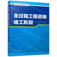 [N]全过程工程咨询竣工阶段/全过程工程咨询丛书-9787122396594