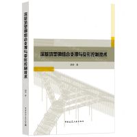 [N]深基坑型钢组合支撑与变形控制技术-9787112270781