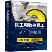[N]铣工和数控铣工<加工中心>从入门到精通-9787122374615