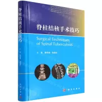 [N]脊柱结核手术技巧(精)-9787030718525