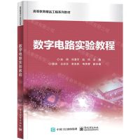 [N]数字电路实验教程(高等教育精品工程系列教材)-9787121430787