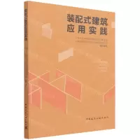 [N]装配式建筑应用实践-9787112256402