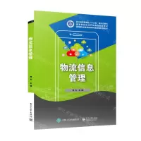 [N]物流信息管理(高等职业教育新商科新营销系列教材)-9787121426094