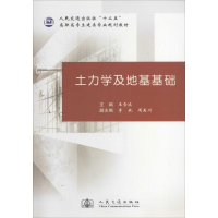 [M]土力学及地基基础-9787114113536