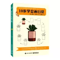 [N]10步学会画日常-9787121421426