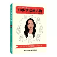 [N]10步学会画人物-9787121421433