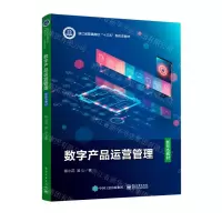 [N]数字产品运营管理(浙江省普通高校十三五新形态教材)-9787121428746