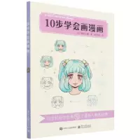 [N]10步学会画漫画-9787121421440