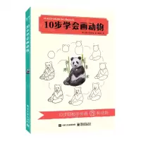 [N]10步学会画动物-9787121421464