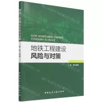 [N]地铁工程建设风险与对策-9787112268504