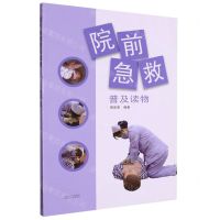 [N]院前急救普及读物-9787537761628
