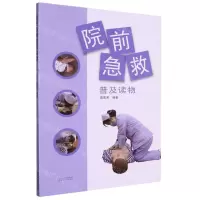 [N]院前急救普及读物-9787537761628
