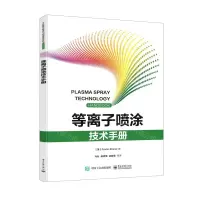 [N]等离子喷涂技术手册-9787121429026