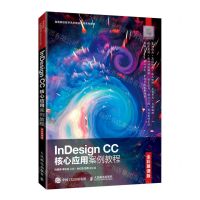 [N]InDesign CC核心应用案例教程(全彩慕课版高等院校数字艺术精品课程系列教材)-9787115572189