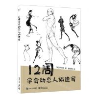 [N]12周学会动态人体速写-9787121429811