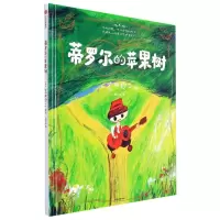 [N]蒂罗尔的苹果树(精)/荒井良二诗意幻想绘本系列-9787521737981
